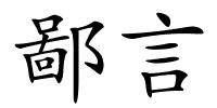 鄙言的解释