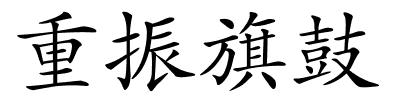 重振旗鼓的解释