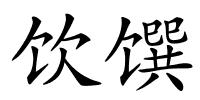 饮馔的解释