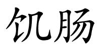 饥肠的解释