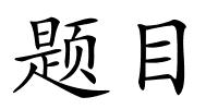 题目的解释