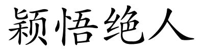 颖悟绝人的解释