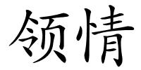 领情的解释