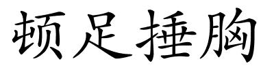 顿足捶胸的解释