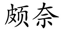 颇奈的解释