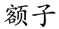 额子的解释