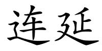 连延的解释