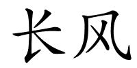 长风的解释