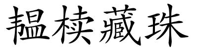 韫椟藏珠的解释