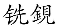 铣鋧的解释