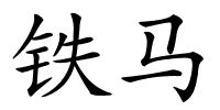 铁马的解释