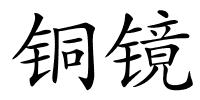 铜镜的解释