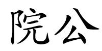 院公的解释