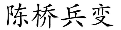 陈桥兵变的解释