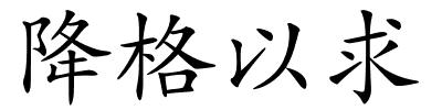 降格以求的解释