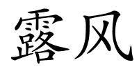 露风的解释