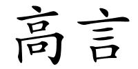 高言的解释