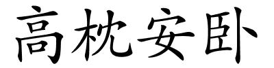 高枕安卧的解释