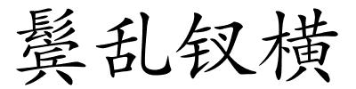 鬓乱钗横的解释