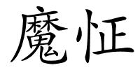 魔怔的解释