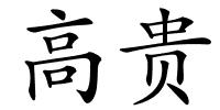 高贵的解释