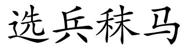 选兵秣马的解释