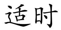 适时的解释