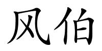 风伯的解释