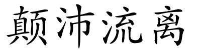 颠沛流离的解释