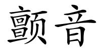 颤音的解释