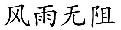 风雨无阻的解释