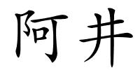 阿井的解释