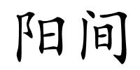 阳间的解释