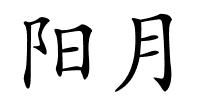 阳月的解释