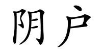 阴户的解释