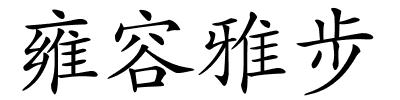 雍容雅步的解释