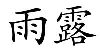 雨露的解释