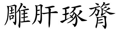 雕肝琢膂的解释