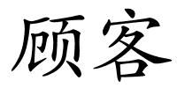 顾客的解释