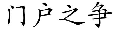 门户之争的解释