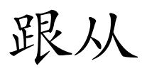 跟从的解释