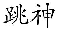 跳神的解释