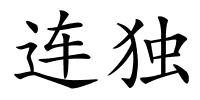 连独的解释