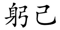 躬己的解释