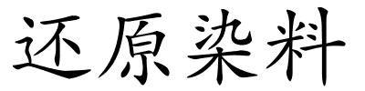 还原染料的解释