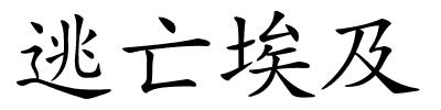 逃亡埃及的解释