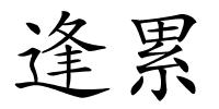 逢累的解释