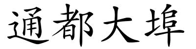 通都大埠的解释