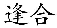 逢合的解释