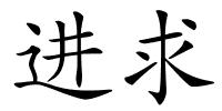 进求的解释